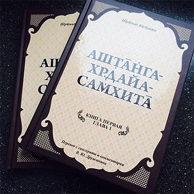 Аштанга-хридайа-самхита, В.Ю. Дружинин, перевод 1-й главы с комментариями