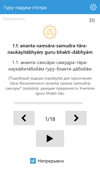 Гуру-падука-стотра - Мобильное приложение под Android и iOS