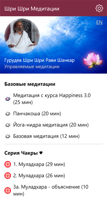 Шри Шри Медитации - Приложение под Android