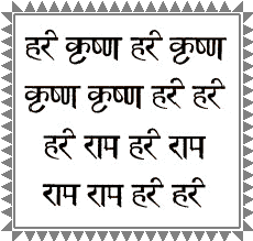 Мантра «Харе Кришна» на санскрите, записанная деванагари.