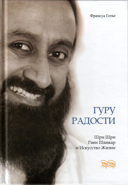 Френсис Готье - фото книги Гуру радости. Шри Шри Рави Шанкар и Искусство Жизни.