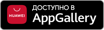 Доступно в AppGallery