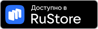 Доступно в ruStore