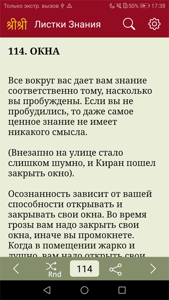 Листки Знания - Шри Шри Рави Шанкар - Мобильное приложение